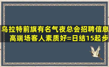 衡水酒吧招聘