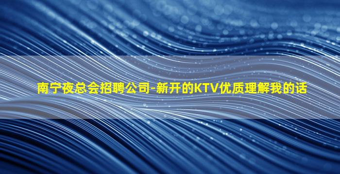 安阳KTV招聘