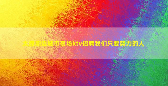 保定夜场招聘