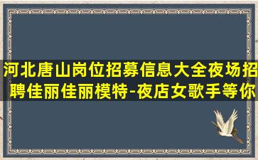 威海夜总会招聘